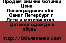 Продам зимние ботинки › Цена ­ 600 - Ленинградская обл., Санкт-Петербург г. Дети и материнство » Детская одежда и обувь   